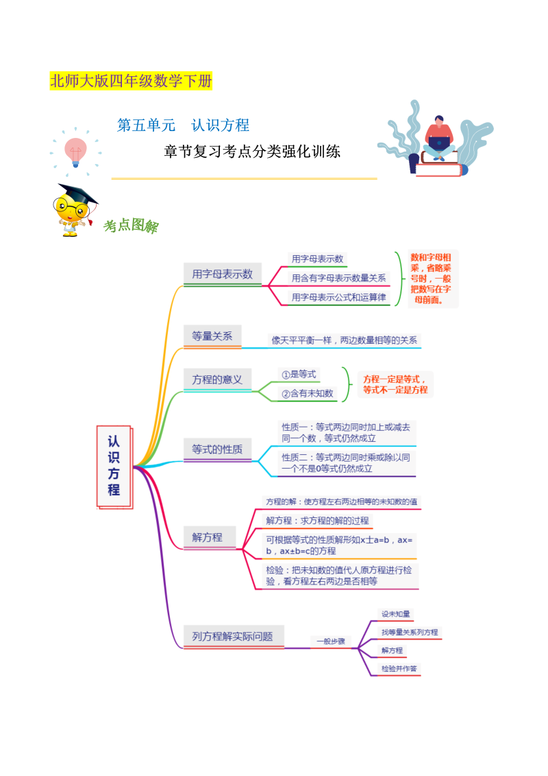 四年级数学下册  精品第五单元《认识方程》章节复习考点分类强化训练（解析）（北师大版）