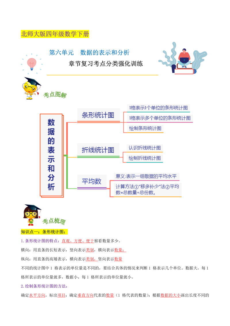 四年级数学下册  精品第六单元《数据的表示和分析》章节复习考点分类强化训练（解析）（北师大版）