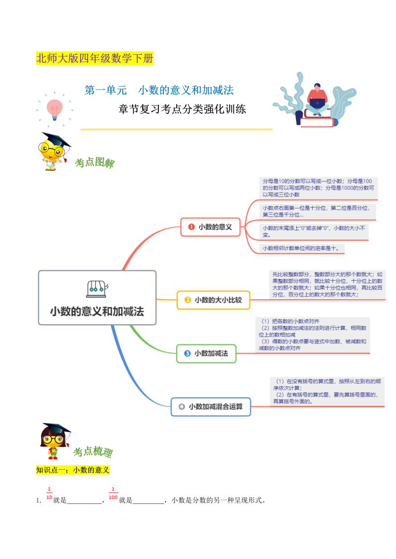 四年级数学下册  精品第一单元《小数的意义和加减法》章节复习考点分类强化训练（原卷）（北师大版）