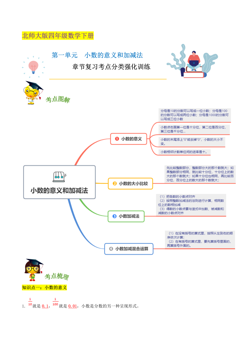 四年级数学下册  精品第一单元《小数的意义和加减法》章节复习考点分类强化训练（解析）（北师大版）