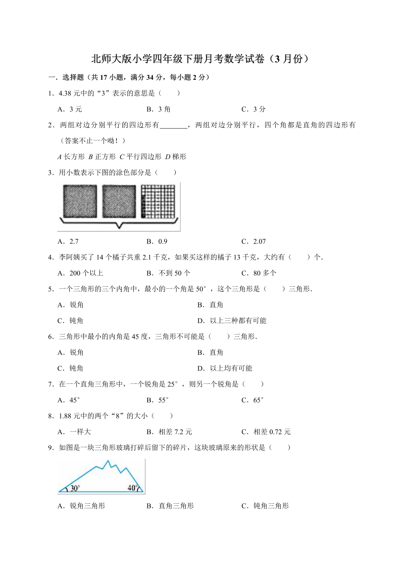 四年级数学下册  试题月考（3月份）（有答案）（北师大版）