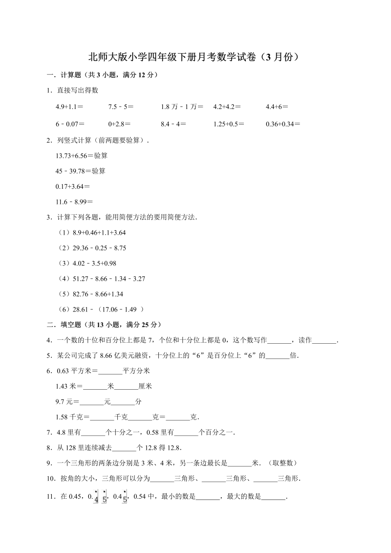 四年级数学下册  试题-月考数学试卷（3月份）（有答案）（北师大版）