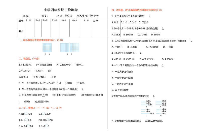 四年级数学下册  期中练习 (5)（北师大版）