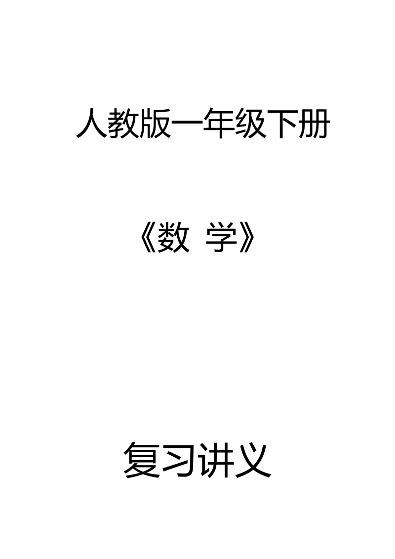 人教一年级数学下册复习知识点归纳（24页）