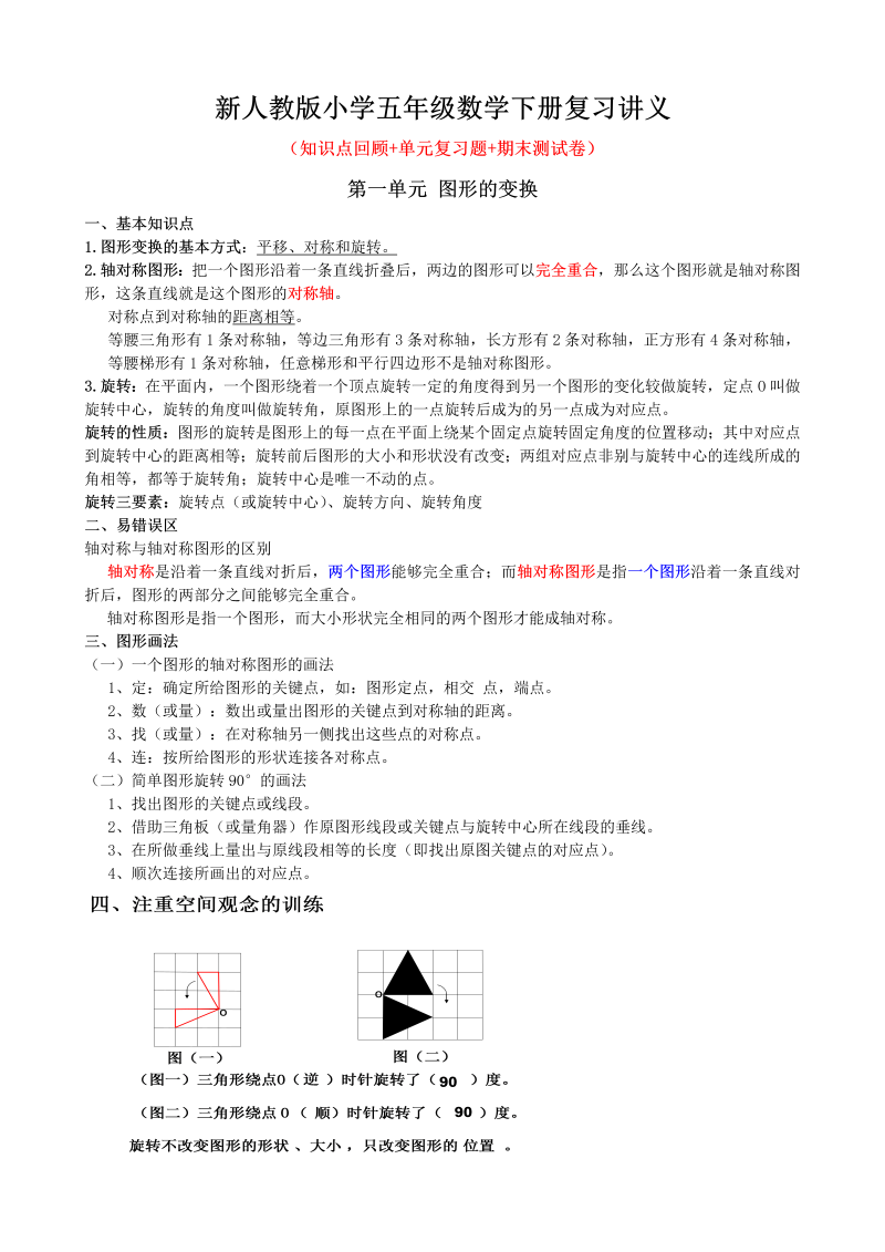 小学五年级数学下册复习知识点归纳新人教版)（25页）