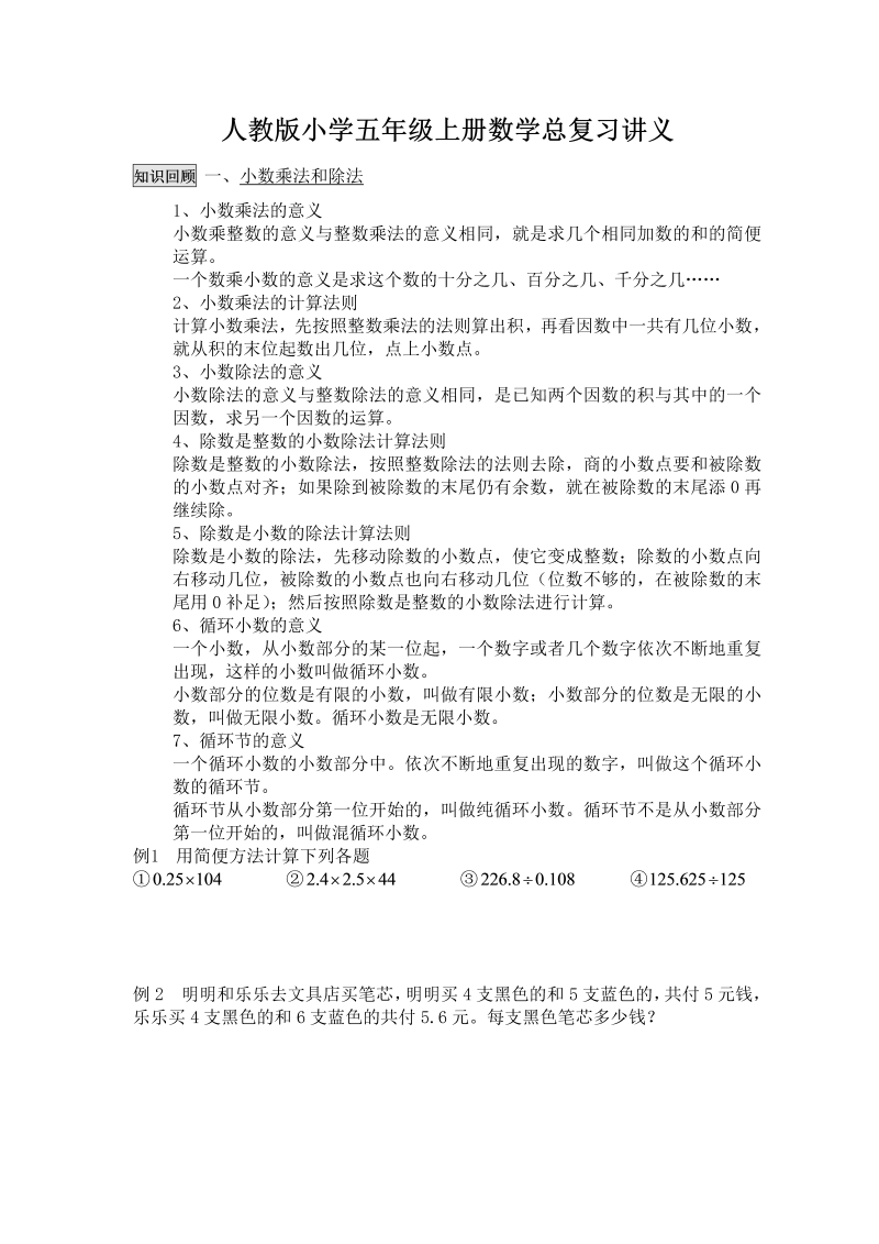 人教版小学五年级上册数学总复习精华资料