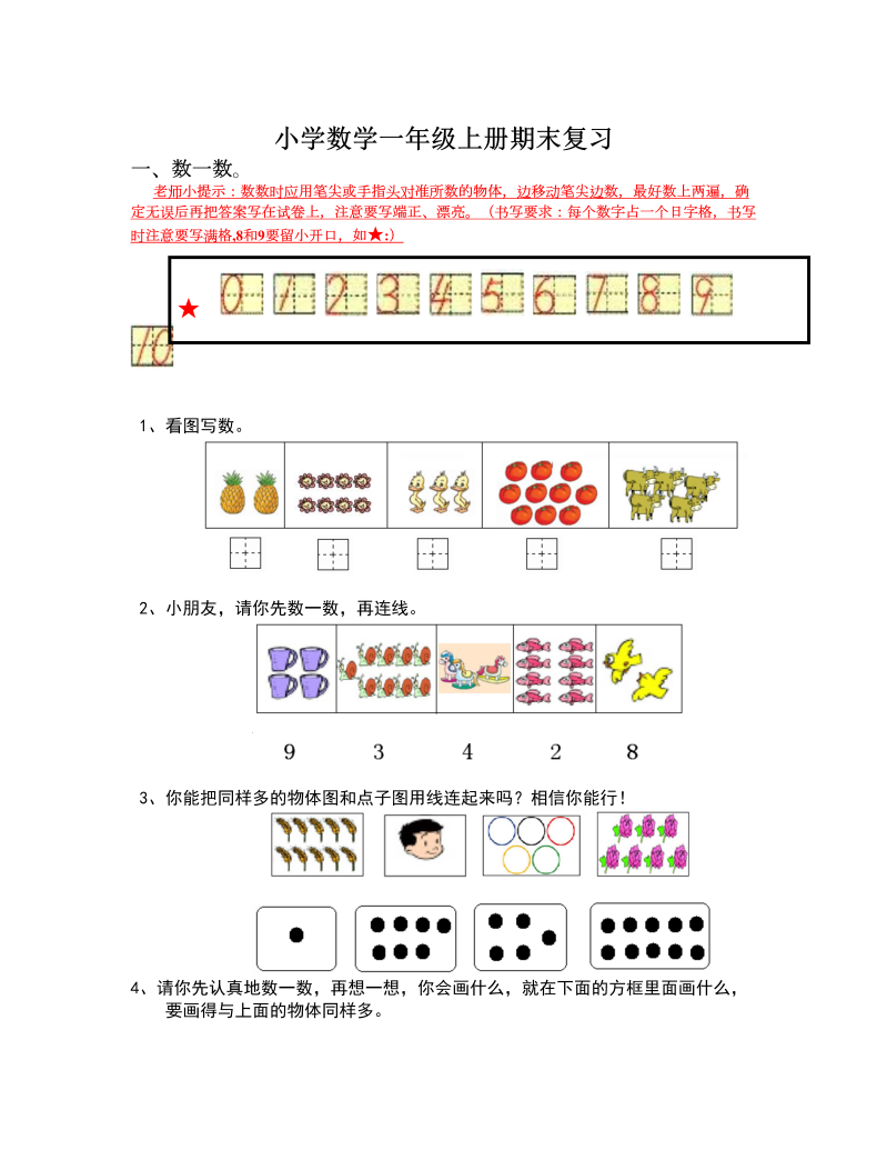 数学知识点人教版小学数学一年级上册期末复习知识点归纳（12页）