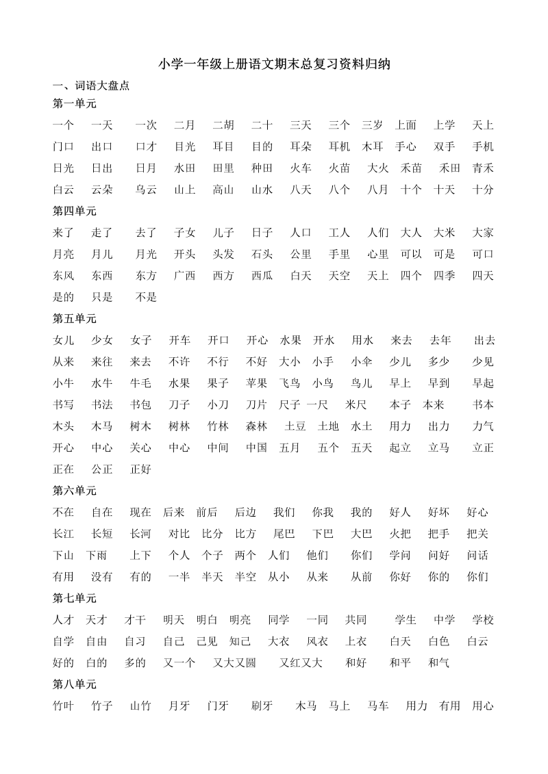 人教小学语文1上 期末总复习资料归纳