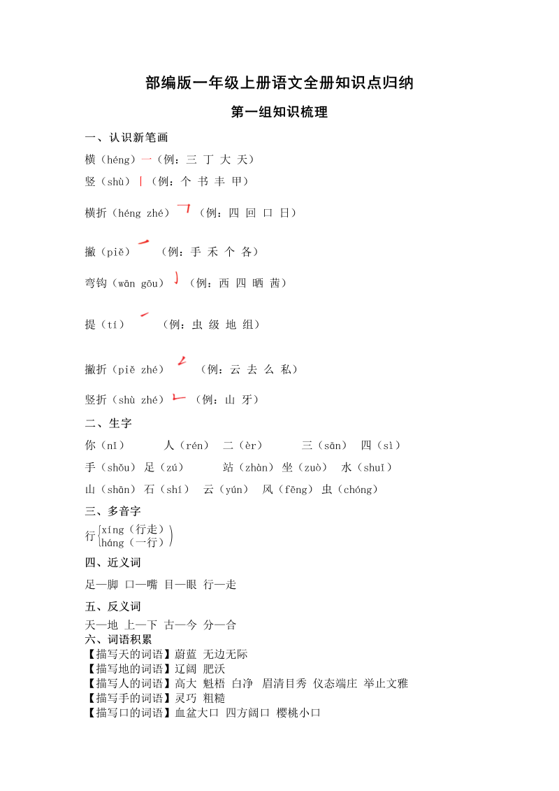 人教小学语文1上 全册知识点归纳