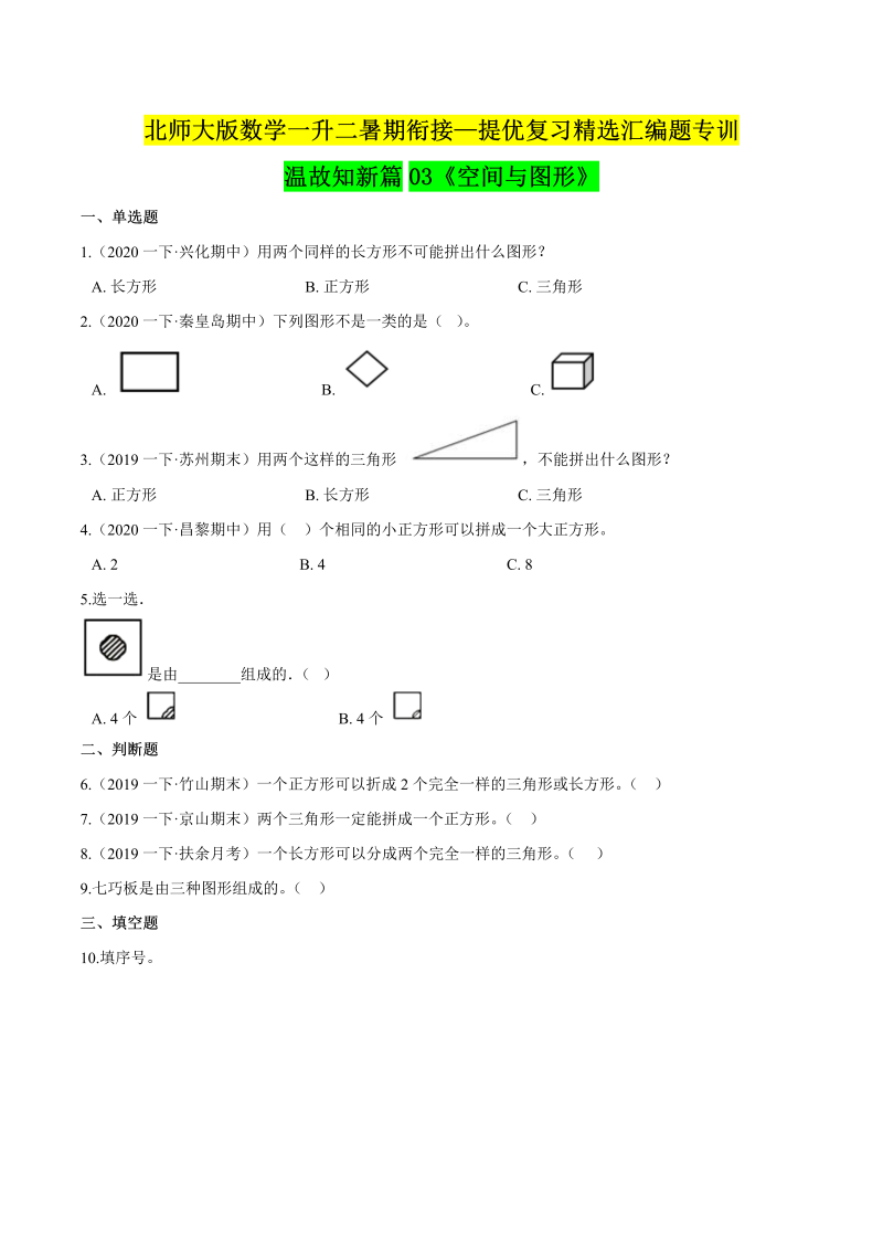 第一部分：一年级下册知识复习精选题 ——03《空间与图形》（原卷版）北师大版