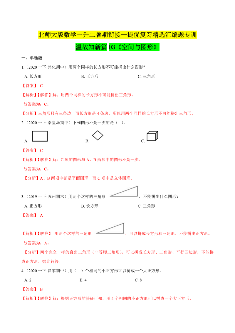 第一部分：一年级下册知识复习精选题 ——03《空间与图形》（解析版）北师大版