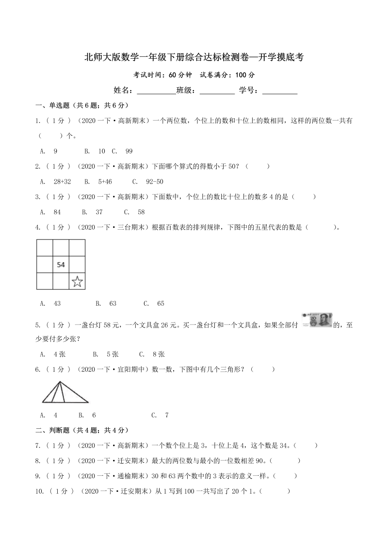 第三部分：开学摸底考—— 一年级数学下册综合达标检测卷（原卷版）北师大版