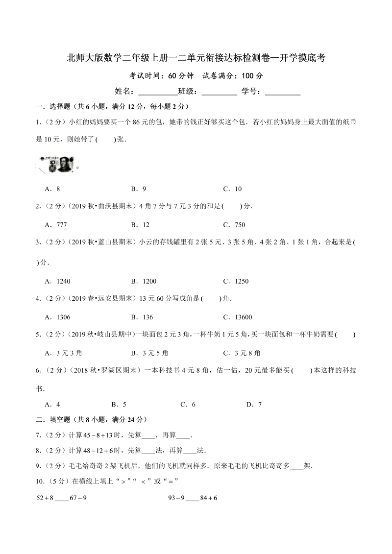 第三部分：开学摸底考——二年级数学上册一二单元衔接达标检测卷（原卷版）北师大版