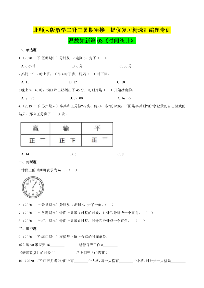 第一部分：二年级下册知识复习精选题 ——03《时间统计》（原卷版）北师大版