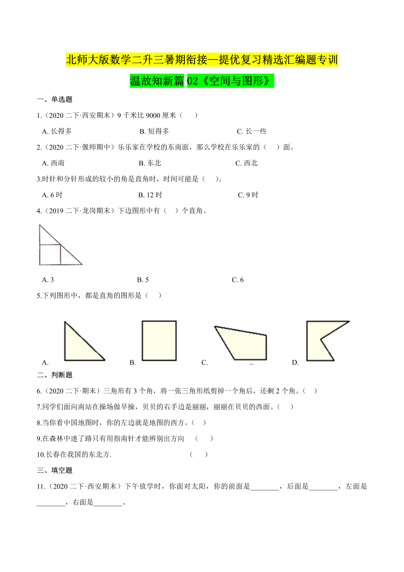 第一部分：二年级下册知识复习精选题 ——02《空间与图形》（原卷版）北师大版