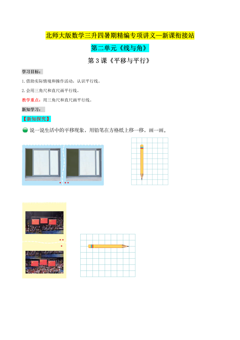 第二部分：四年级上册新课衔接讲义——第二单元第3课《平移与平行》（原卷版）北师大版