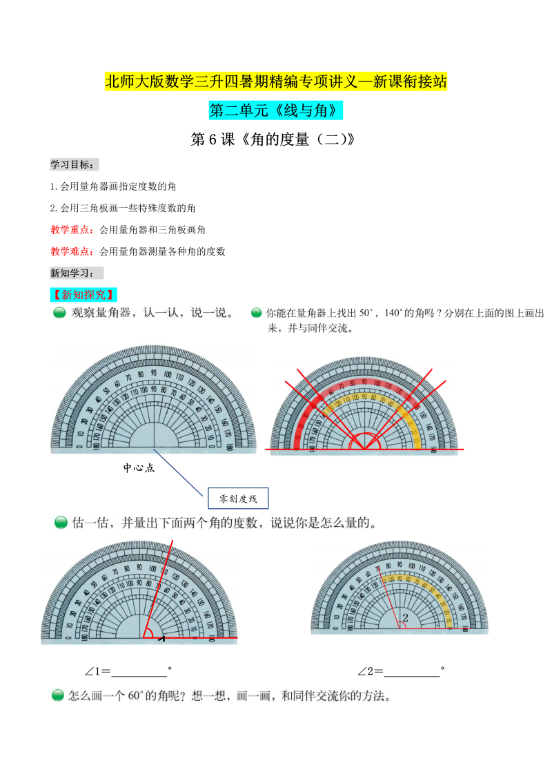 第二部分：四年级上册新课衔接讲义——第二单元第6课《角的度量（二）》（原卷版）北师大版