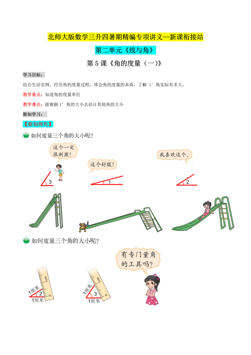 第二部分：四年级上册新课衔接讲义——第二单元第5课《角的度量（一）》（原卷版）北师大版