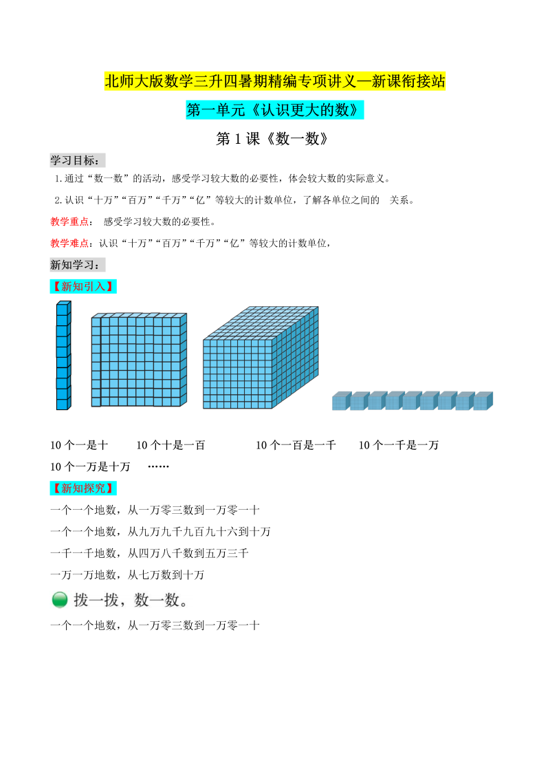 第二部分：四年级上册新课衔接讲义——第一单元第1课《数一数》（解析版）北师大版