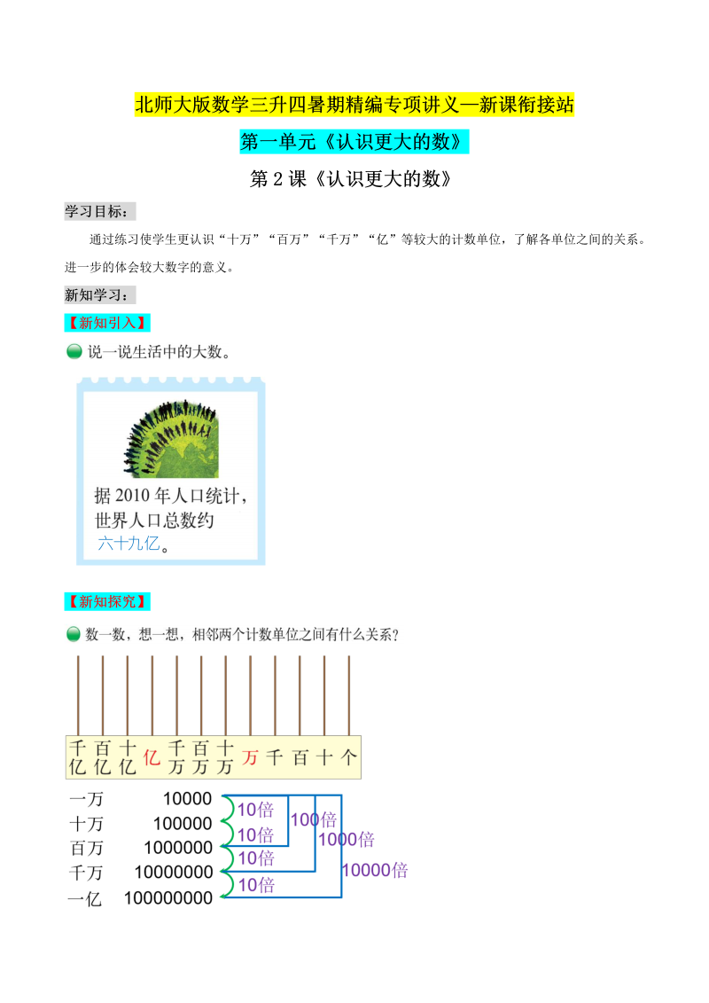 第二部分：四年级上册新课衔接讲义——第一单元第2课《认识更大的数》（解析版）北师大版