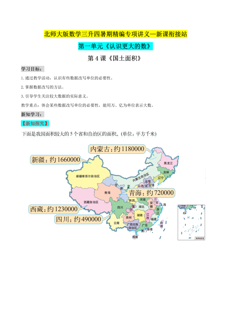 第二部分：四年级上册新课衔接讲义——第一单元第4课《国土面积》（解析版）北师大版