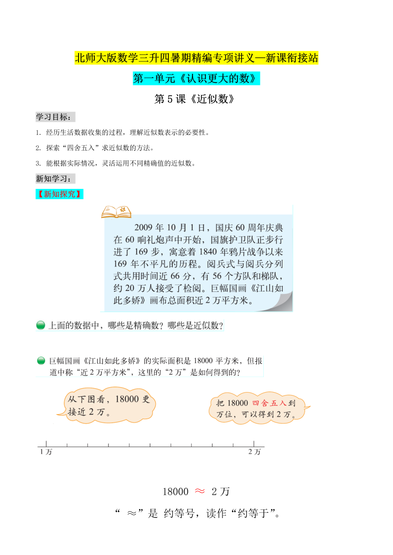 第二部分：四年级上册新课衔接讲义——第一单元第5课《近似数》（原卷版）北师大版