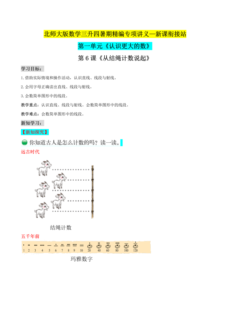 第二部分：四年级上册新课衔接讲义——第一单元第6课《从结绳计数说起》（解析版）北师大版