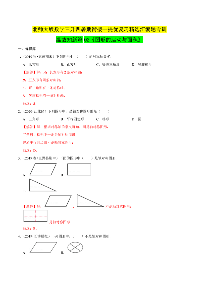 第一部分：三年级下册知识复习精选题 ——02《图形的运动与面积》（解析版）北师大版