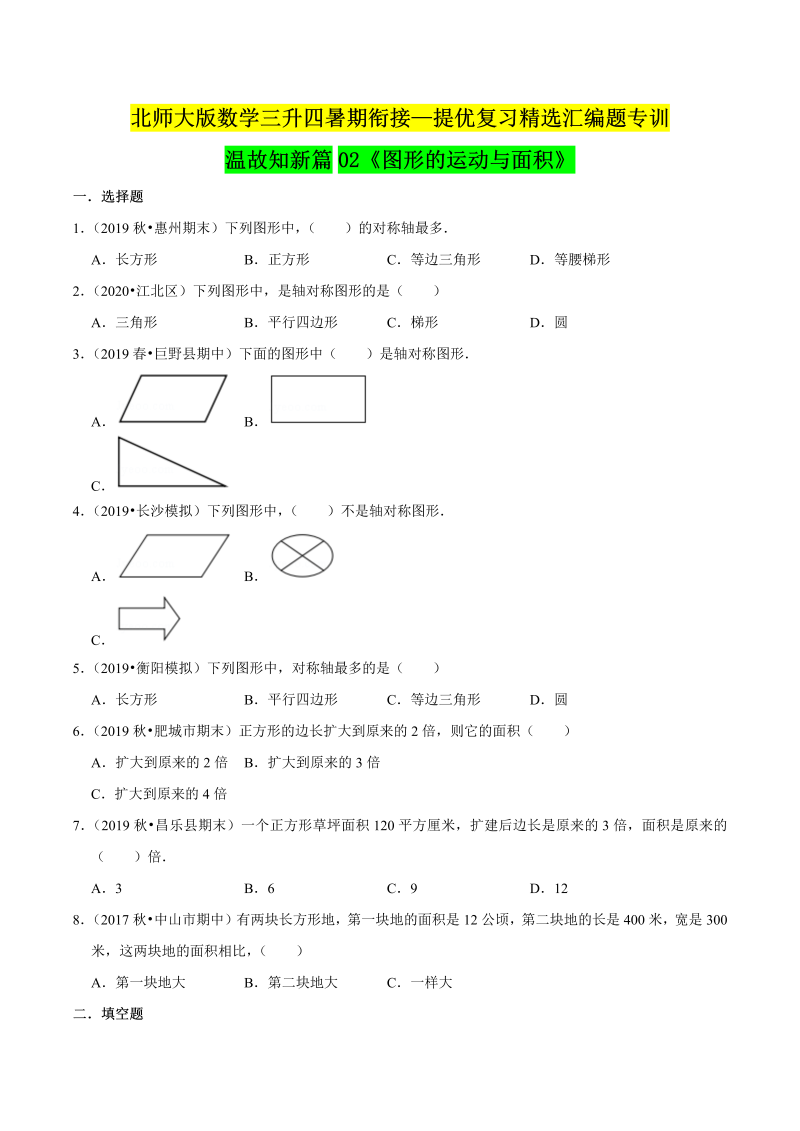 第一部分：三年级下册知识复习精选题 ——02《图形的运动与面积》（原卷版）北师大版