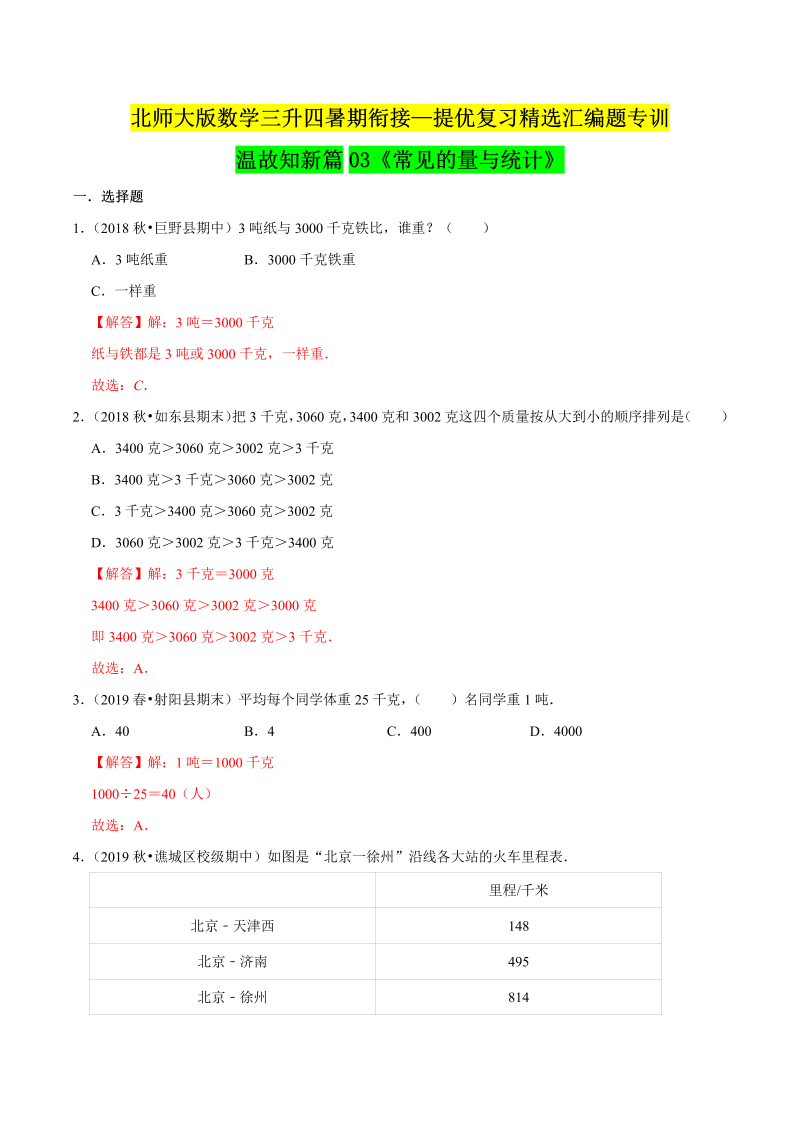 第一部分：三年级下册知识复习精选题 ——03《常见的量与统计》（解析版）北师大版