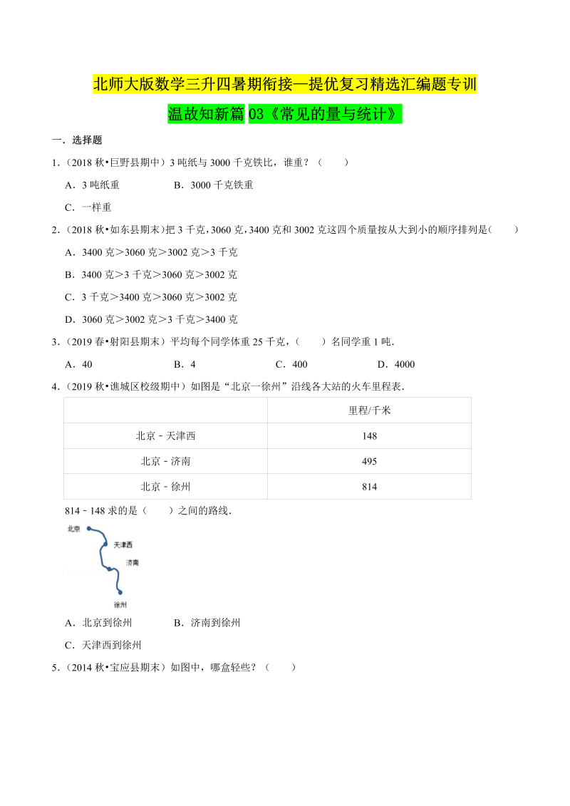 第一部分：三年级下册知识复习精选题 ——03《常见的量与统计》（原卷版）北师大版