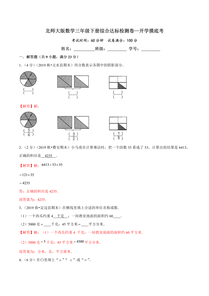 第三部分：开学摸底考——三年级数学下册综合达标检测卷（解析版）北师大版