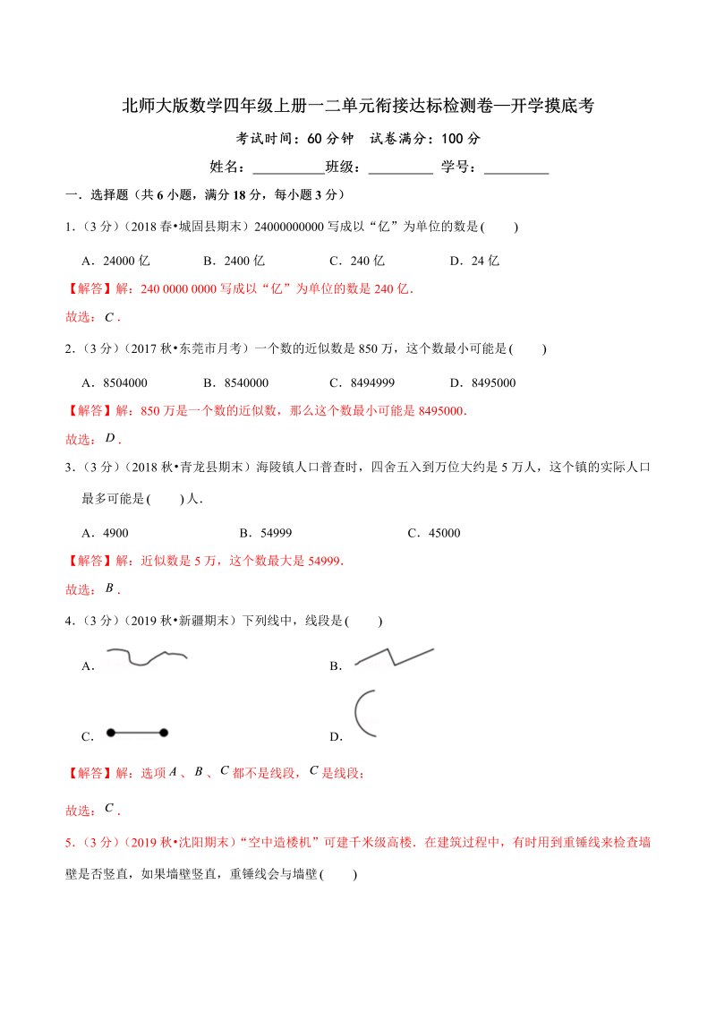 第三部分：开学摸底考——四年级数学上册一二单元衔接达标检测卷（解析版）北师大版