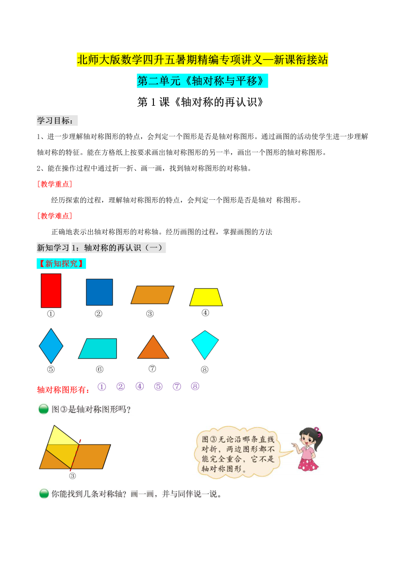 第二部分：五年级上册新课衔接讲义——第二单元第1课《轴对称的再认识》（解析版）北师大版