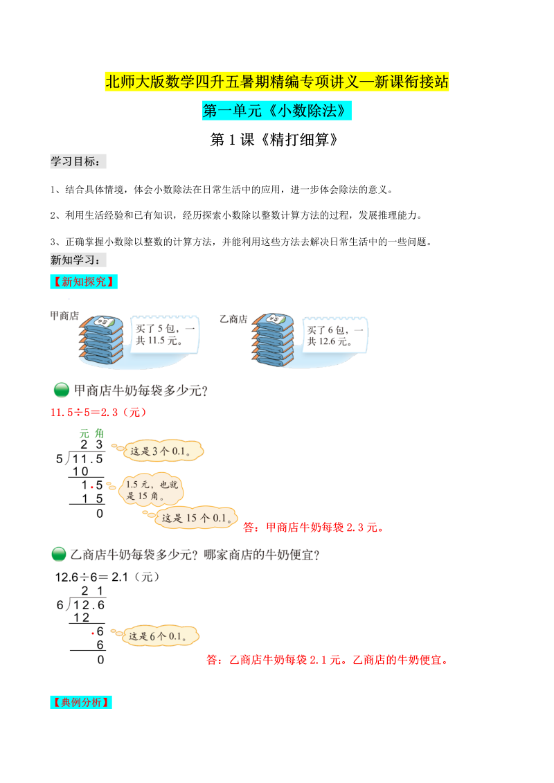 第二部分：五年级上册新课衔接讲义——第一单元第1课《精打细算》（解析版）北师大版