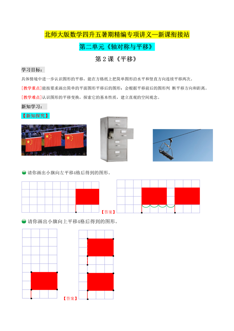 第二部分：五年级上册新课衔接讲义——第二单元第2课《平移》（解析版）北师大版