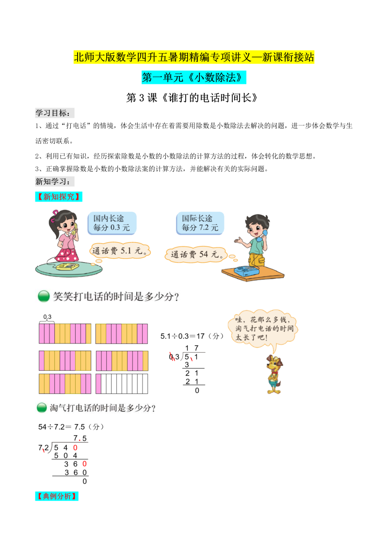 第二部分：五年级上册新课衔接讲义——第一单元第3课《谁打的电话时间长》（原卷版）北师大版