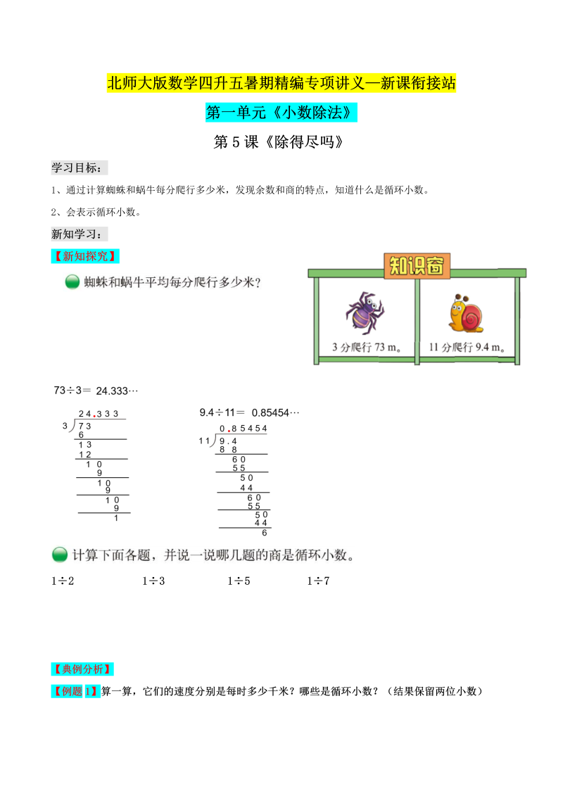 第二部分：五年级上册新课衔接讲义——第一单元第5课《除得尽吗》（解析版）北师大版