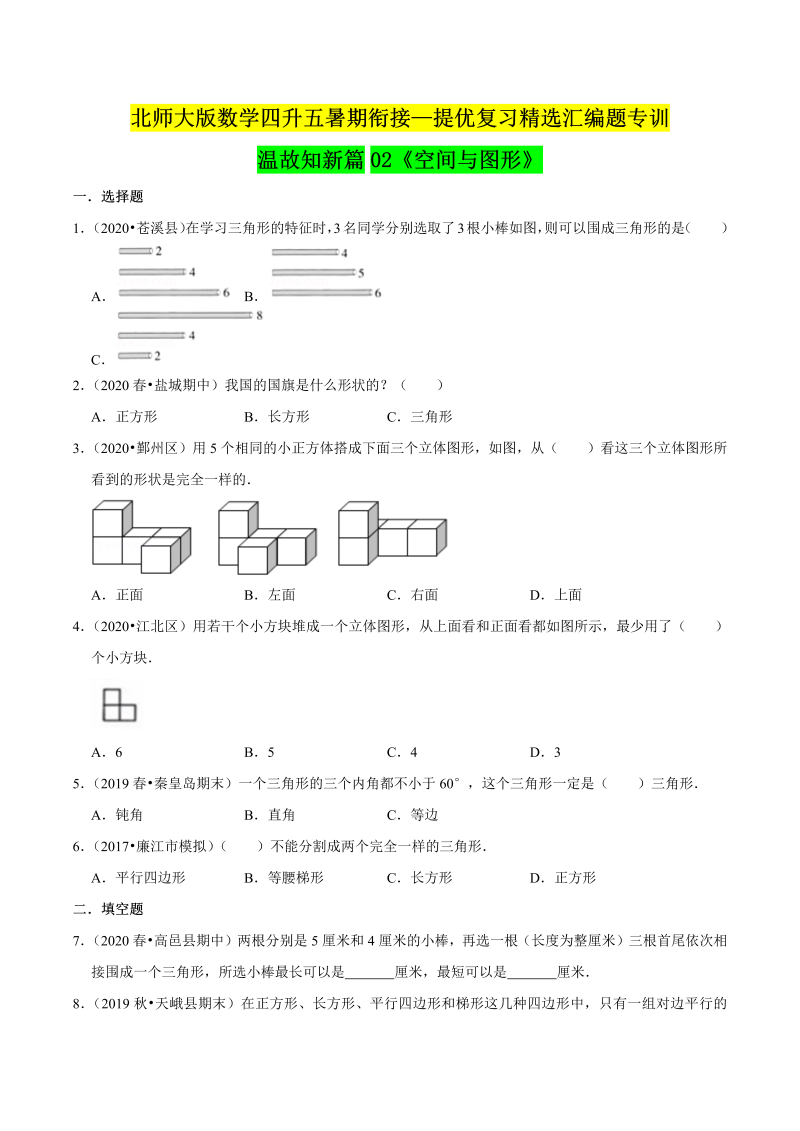 第一部分：四年级下册知识复习精选题 ——02《空间与图形》（原卷版）北师大版