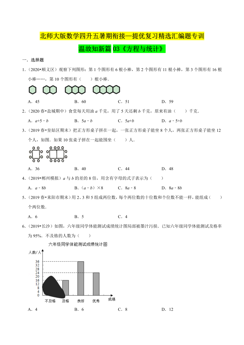 第一部分：四年级下册知识复习精选题 ——03《方程与统计》（原卷版）北师大版