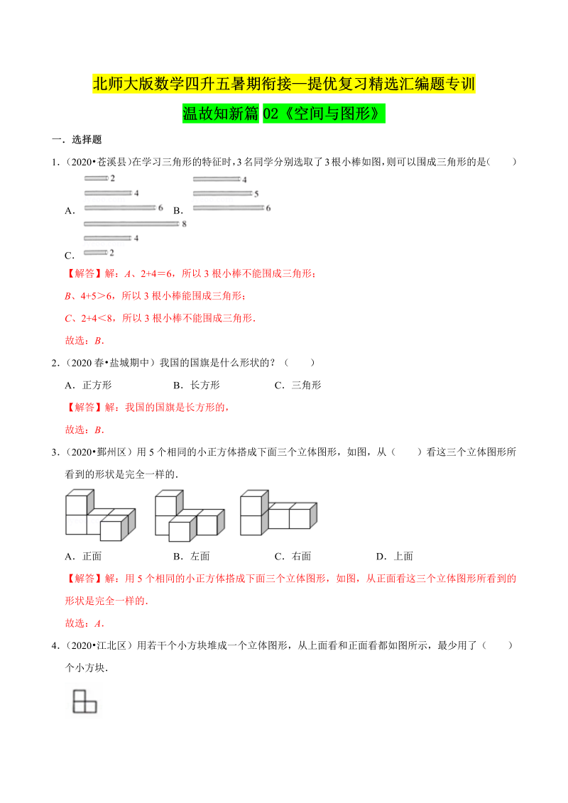 第一部分：四年级下册知识复习精选题 ——02《空间与图形》（解析版）北师大版