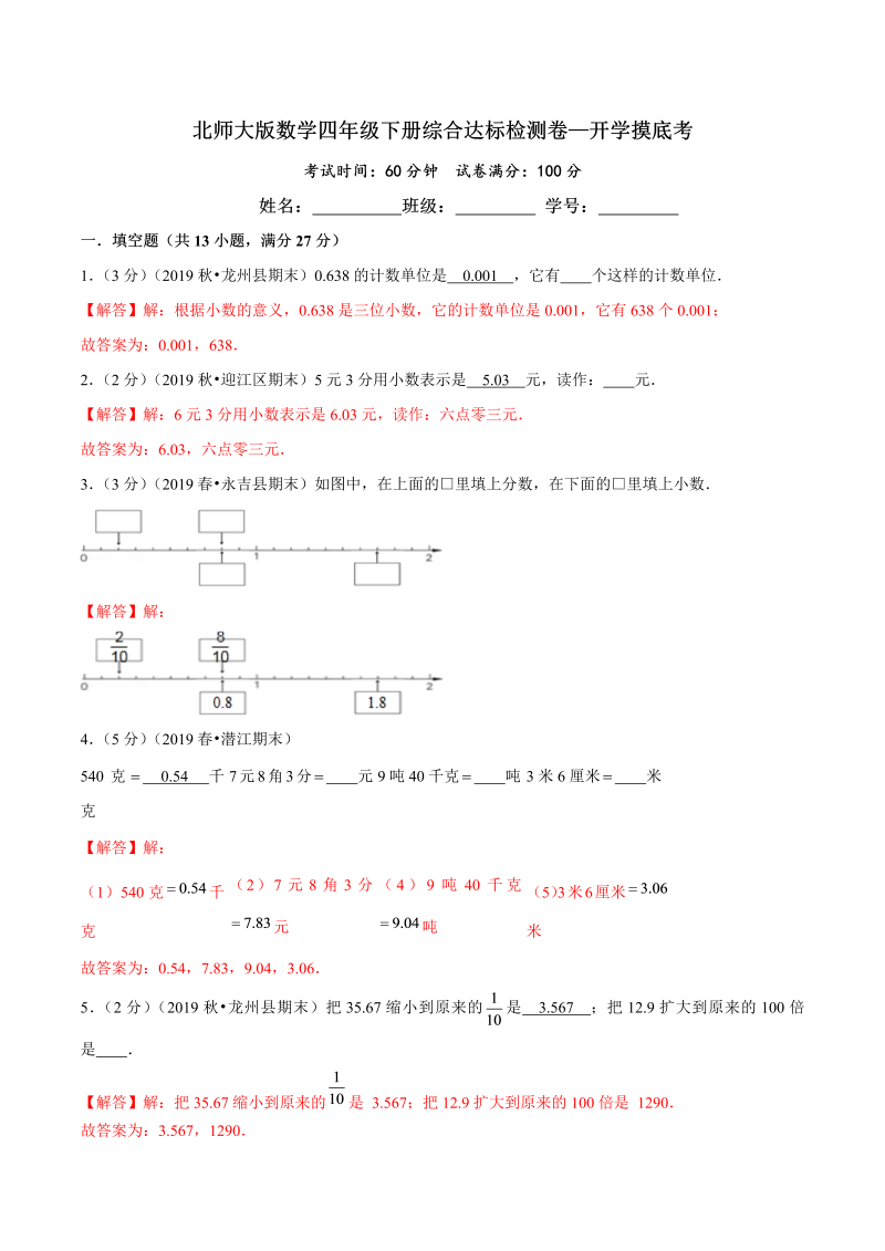 第三部分：开学摸底考——四年级数学下册综合达标检测卷（解析版）北师大版