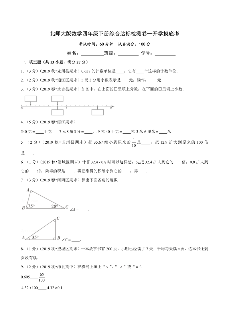 第三部分：开学摸底考——四年级数学下册综合达标检测卷（原卷版）北师大版