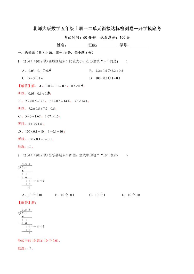 第三部分：开学摸底考——五年级数学上册一二单元衔接达标检测卷（解析版）北师大版