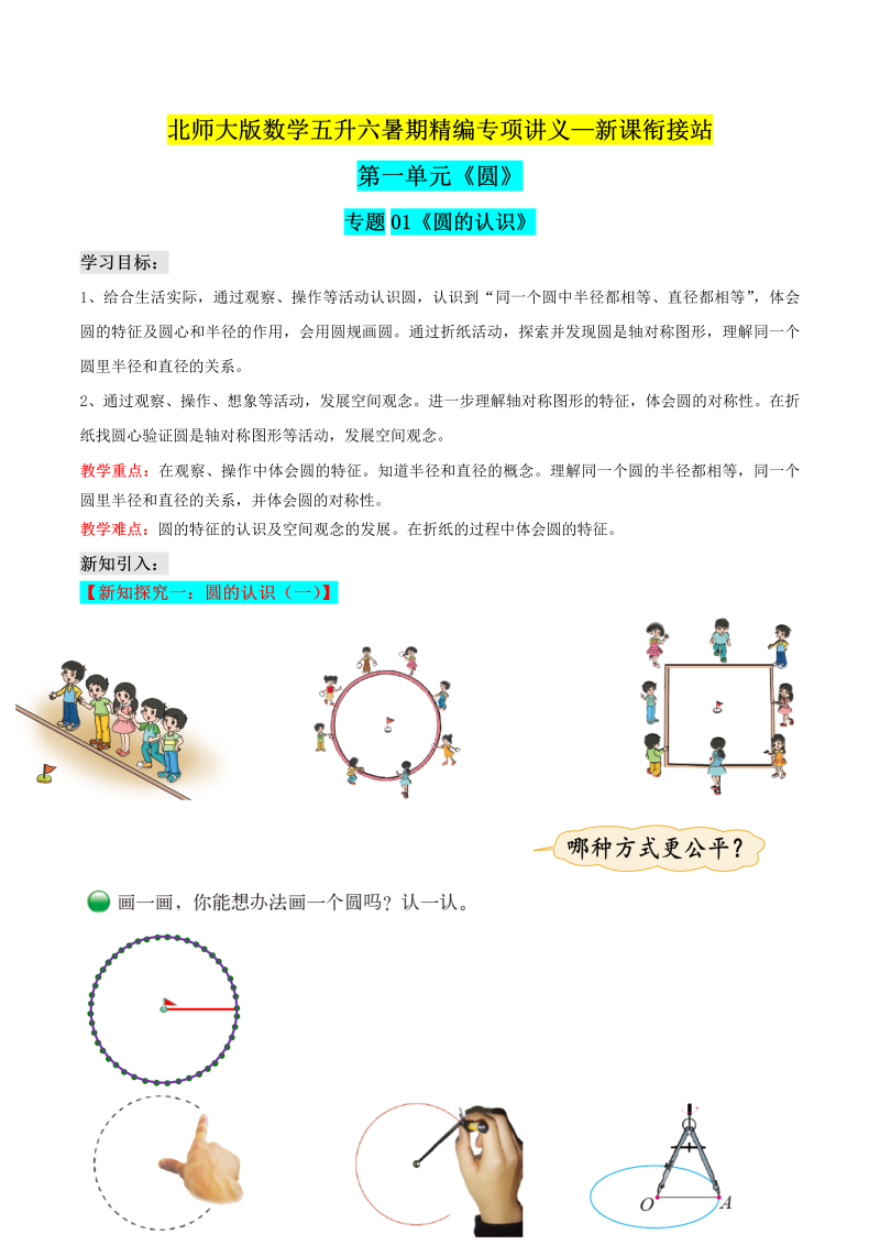 第二部分：六年级上册新课衔接讲义——专题01《圆的认识》（解析版）北师大版