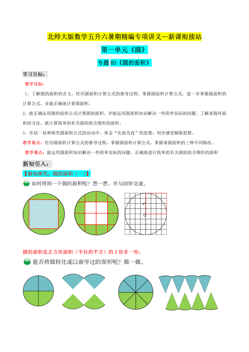 第二部分：六年级上册新课衔接讲义——专题03《圆的面积》（解析版）北师大版