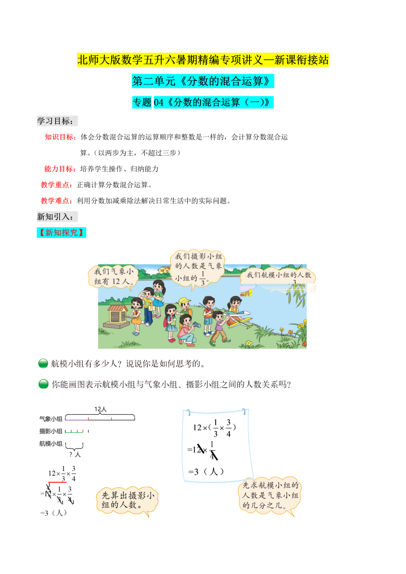 第二部分：六年级上册新课衔接讲义——专题04《分数的混合运算（一）》（原卷版）北师大版