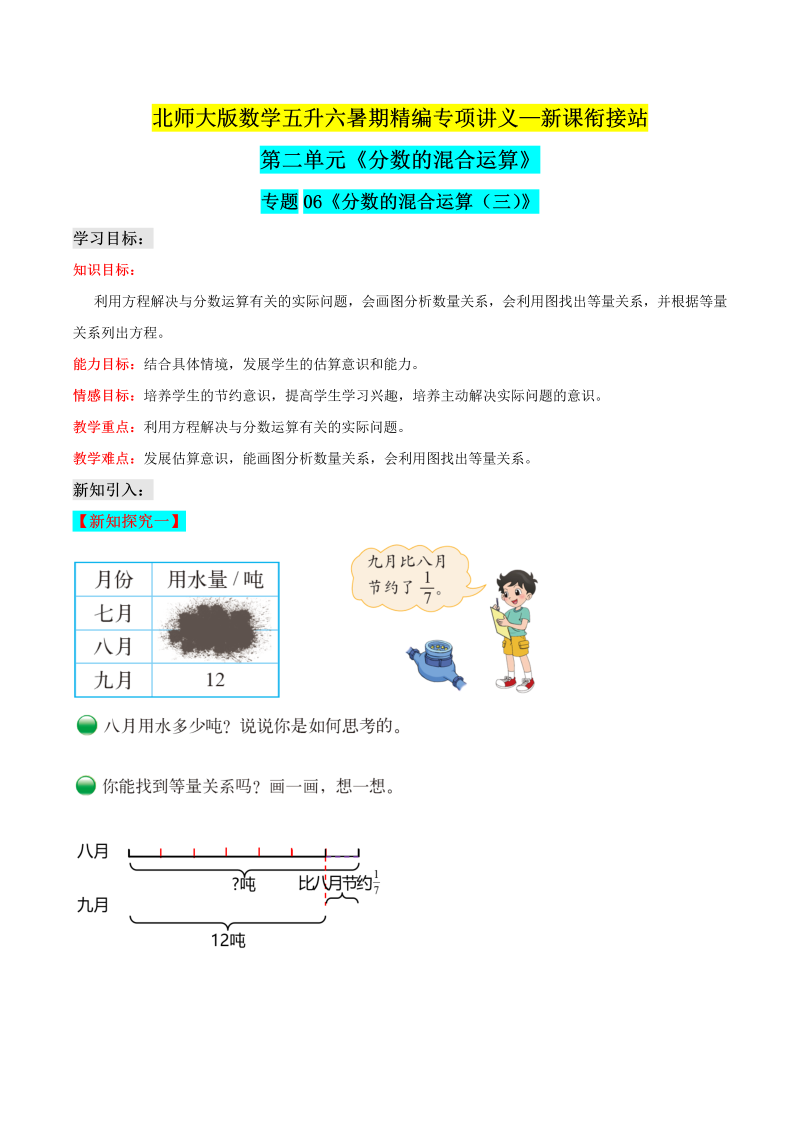 第二部分：六年级上册新课衔接讲义——专题06《分数的混合运算（三）》（原卷版）北师大版