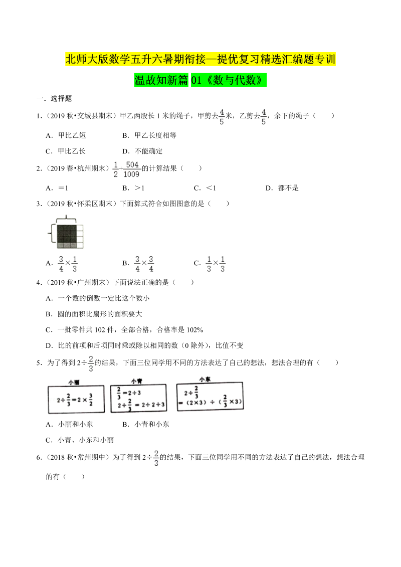 第一部分：五年级下册知识复习精选题 ——01《数与代数》（原卷版）北师大版