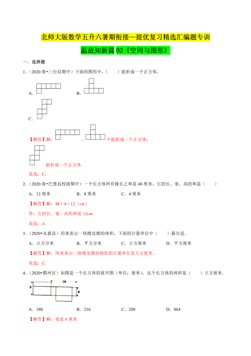 第一部分：五年级下册知识复习精选题 ——03《空间与图形》（解析版）北师大版